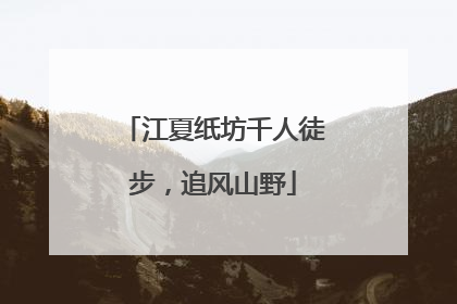 江夏纸坊千人徒步，追风山野