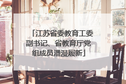 江苏省委教育工委副书记、省教育厅党组成员潘漫履新
