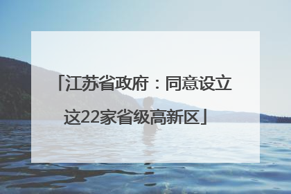江苏省政府：同意设立这22家省级高新区