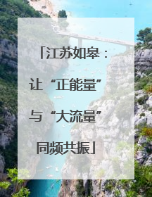 江苏如皋：让“正能量”与“大流量”同频共振