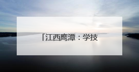江西鹰潭：学技练功提素质 赛场竞技展风采