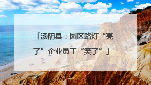 汤阴县：园区路灯“亮了”企业员工“笑了”