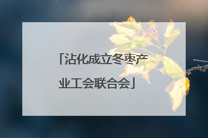 沾化成立冬枣产业工会联合会