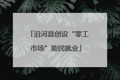 沿河县创设“零工市场”助民就业