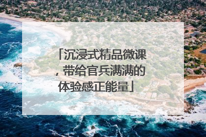 沉浸式精品微课，带给官兵满满的体验感正能量