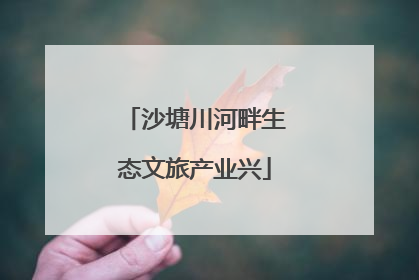 沙塘川河畔生态文旅产业兴