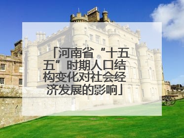 河南省“十五五”时期人口结构变化对社会经济发展的影响
