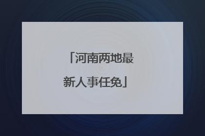 河南两地最新人事任免