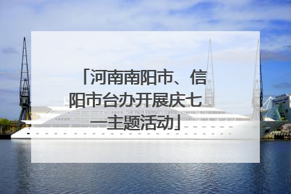 河南南阳市、信阳市台办开展庆七一主题活动