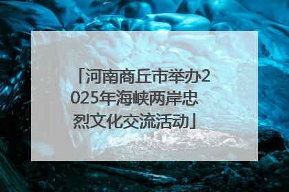 河南商丘市举办2025年海峡两岸忠烈文化交流活动