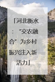 河北衡水：“交农融合”为乡村振兴注入新活力