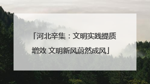河北辛集：文明实践提质增效 文明新风蔚然成风