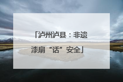 泸州泸县：非遗漆扇“话”安全