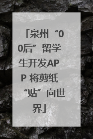 泉州“00后”留学生开发APP 将剪纸“贴”向世界