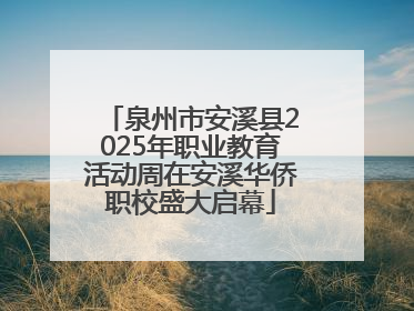泉州市安溪县2025年职业教育活动周在安溪华侨职校盛大启幕