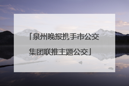 泉州晚报携手市公交集团联推主题公交