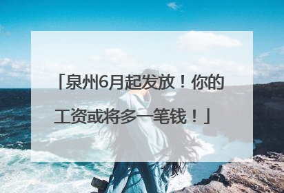 泉州6月起发放！你的工资或将多一笔钱！