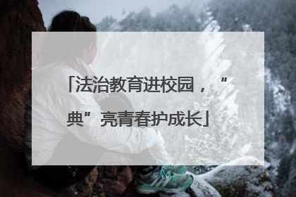 法治教育进校园，“典”亮青春护成长