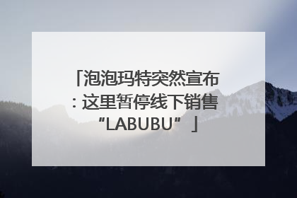 泡泡玛特突然宣布：这里暂停线下销售“LABUBU”