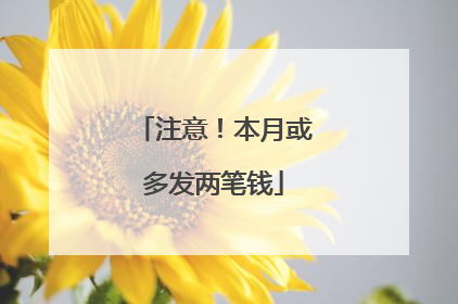 注意！本月或多发两笔钱