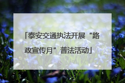 泰安交通执法开展“路政宣传月”普法活动