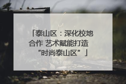 泰山区：深化校地合作 艺术赋能打造“时尚泰山区”