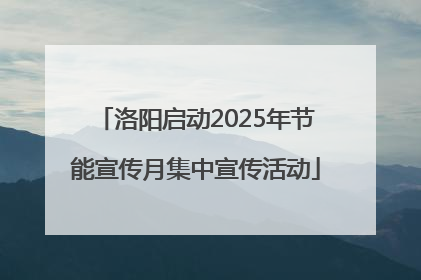 洛阳启动2025年节能宣传月集中宣传活动