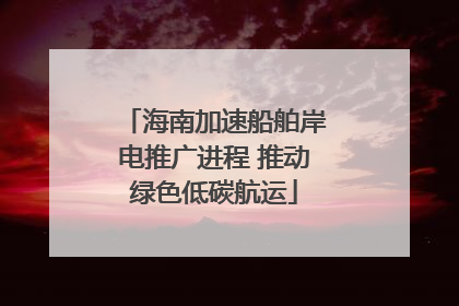 海南加速船舶岸电推广进程 推动绿色低碳航运