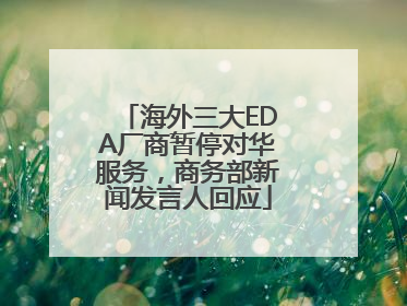 海外三大EDA厂商暂停对华服务，商务部新闻发言人回应