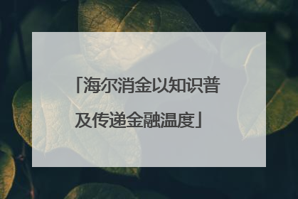 海尔消金以知识普及传递金融温度