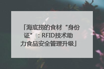 海底捞的食材“身份证”：RFID技术助力食品安全管理升级
