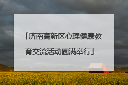 济南高新区心理健康教育交流活动圆满举行