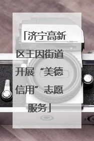 济宁高新区王因街道开展“美德信用”志愿服务