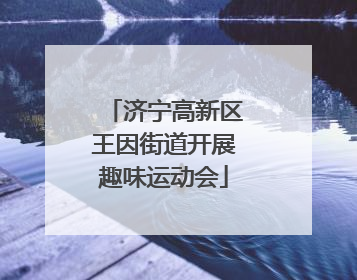 济宁高新区王因街道开展趣味运动会