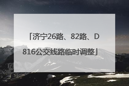 济宁26路、82路、D816公交线路临时调整