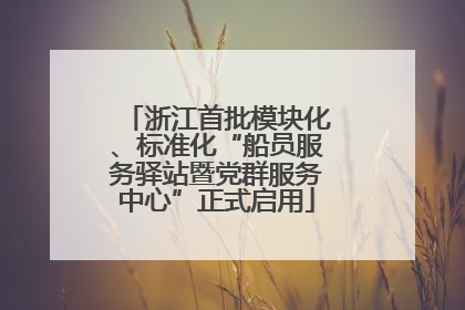 浙江首批模块化、标准化“船员服务驿站暨党群服务中心”正式启用