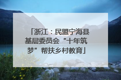 浙江：民盟宁海县基层委员会“十年筑梦”帮扶乡村教育