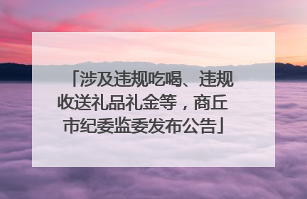 涉及违规吃喝、违规收送礼品礼金等，商丘市纪委监委发布公告