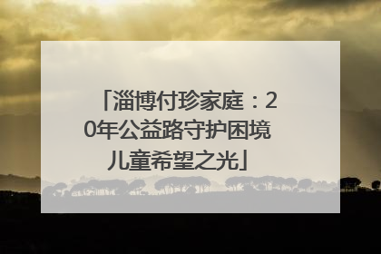 淄博付珍家庭：20年公益路守护困境儿童希望之光