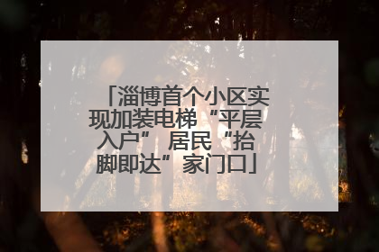 淄博首个小区实现加装电梯“平层入户” 居民“抬脚即达”家门口