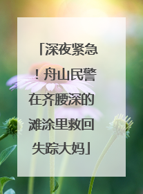 深夜紧急！舟山民警在齐腰深的滩涂里救回失踪大妈