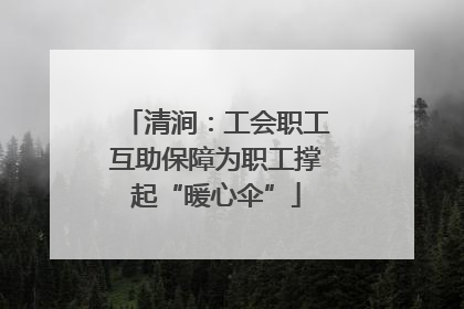 清涧：工会职工互助保障为职工撑起“暖心伞”