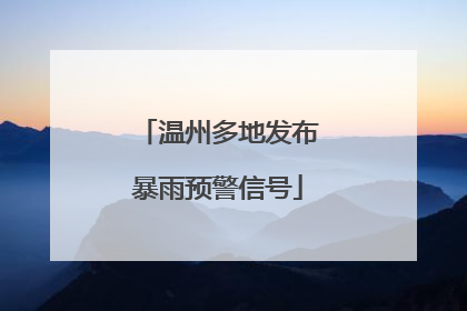 温州多地发布暴雨预警信号
