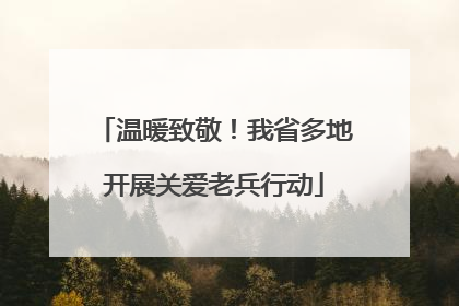 温暖致敬！我省多地开展关爱老兵行动