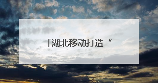湖北移动打造“AI数字哨兵”护航长江生态链