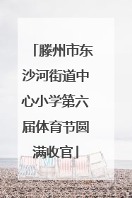 滕州市东沙河街道中心小学第六届体育节圆满收官