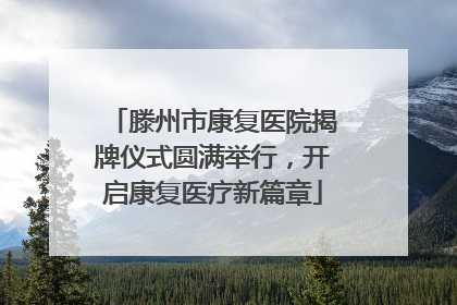 滕州市康复医院揭牌仪式圆满举行，开启康复医疗新篇章