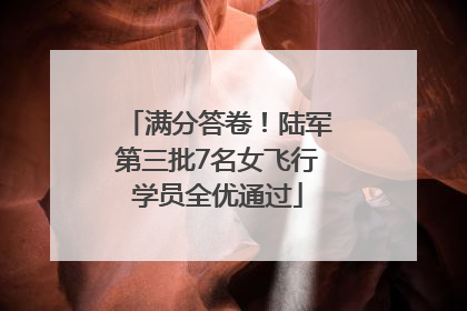 满分答卷！陆军第三批7名女飞行学员全优通过