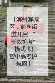 滨州滨城区：彭李街道开启 “长效护考” 模式 织密中高考护航网