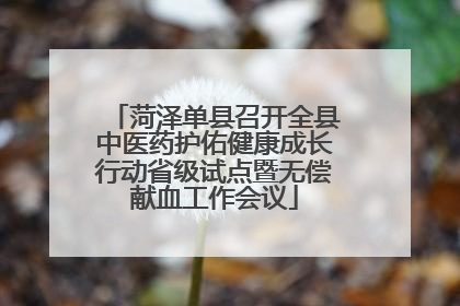 菏泽单县召开全县中医药护佑健康成长行动省级试点暨无偿献血工作会议